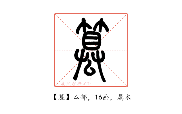 篡