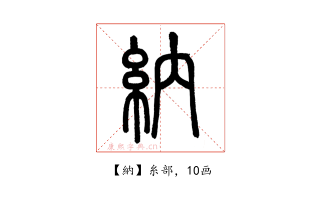 納