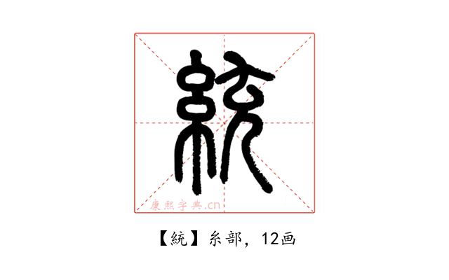 統