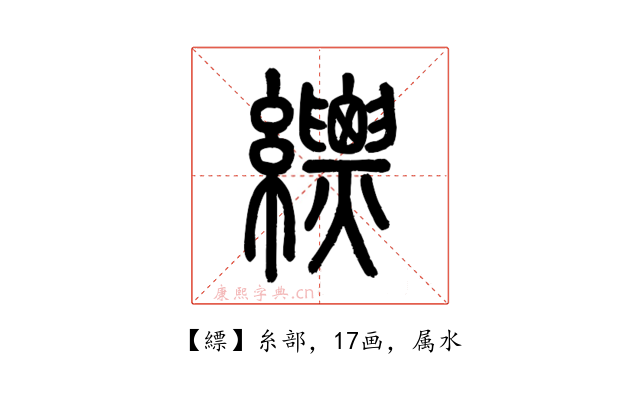 縹