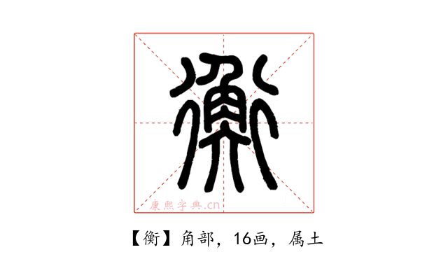 衡