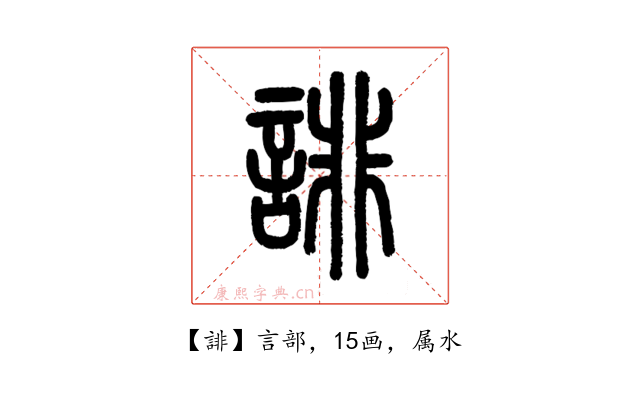 誹