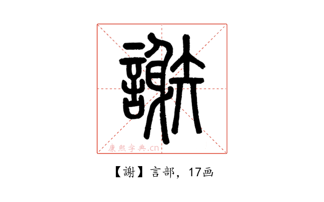 謝