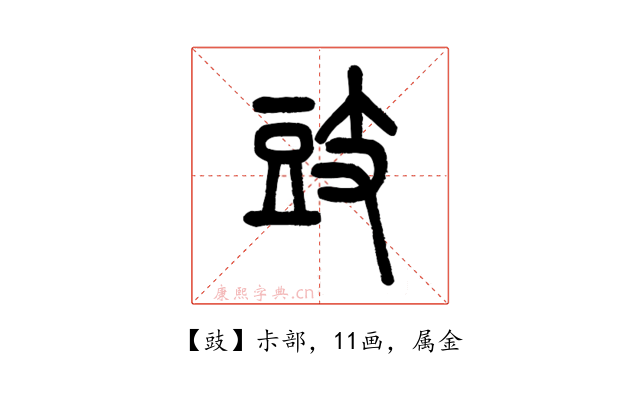 豉