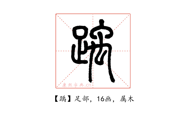 踽