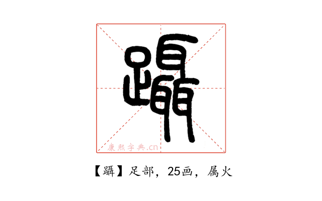 躡
