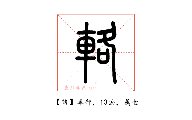 輅