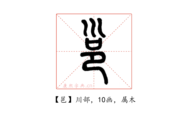 邕