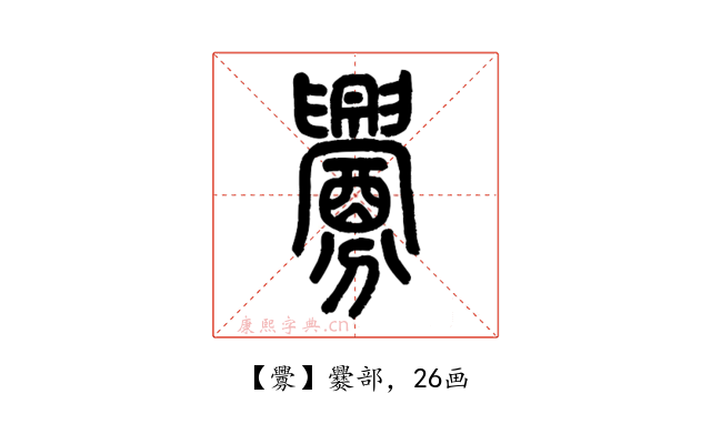 釁