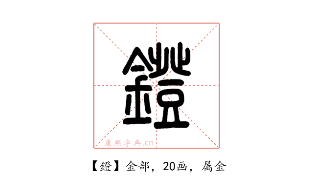 鐙