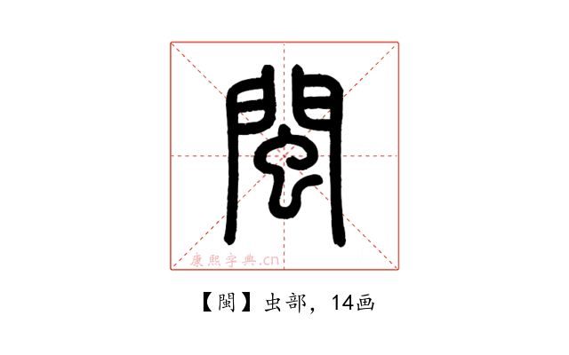 閩