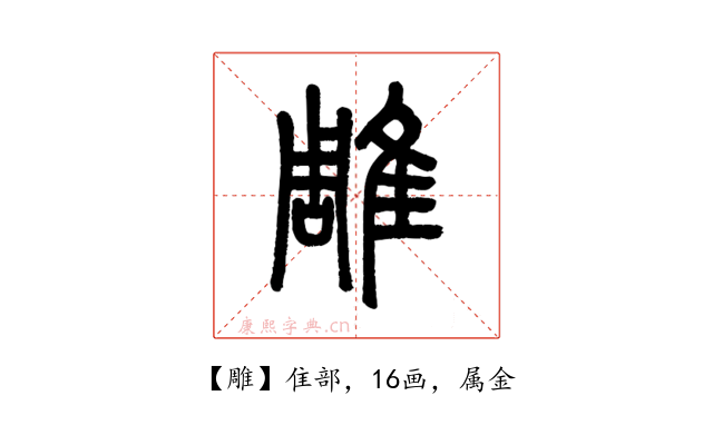 雕
