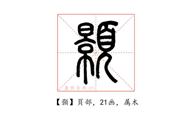 顥