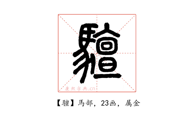 驙