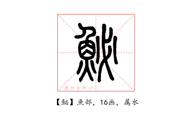 鮅