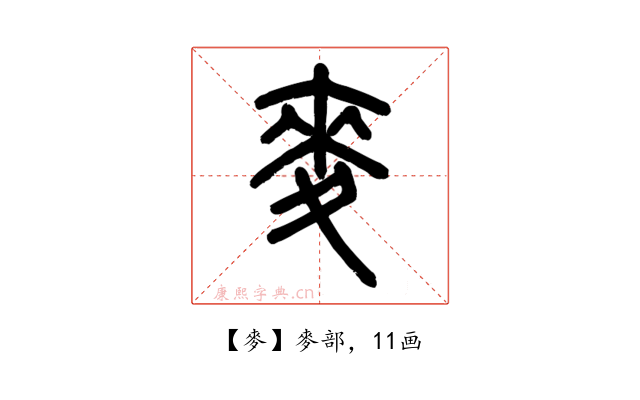 麥