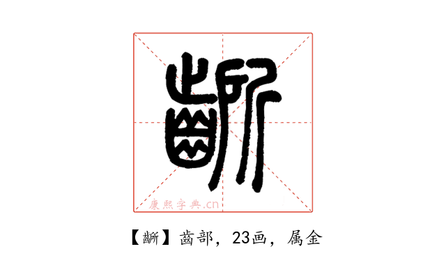 齭