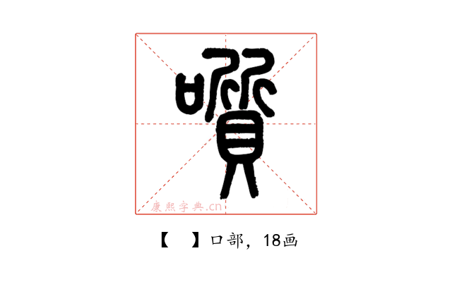 𡂒