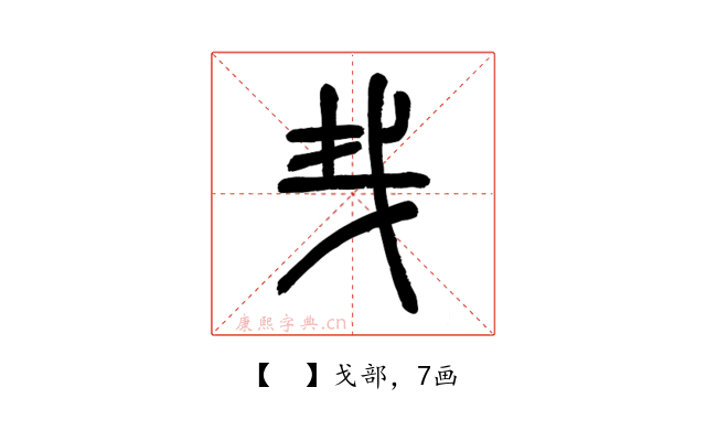 𢦒