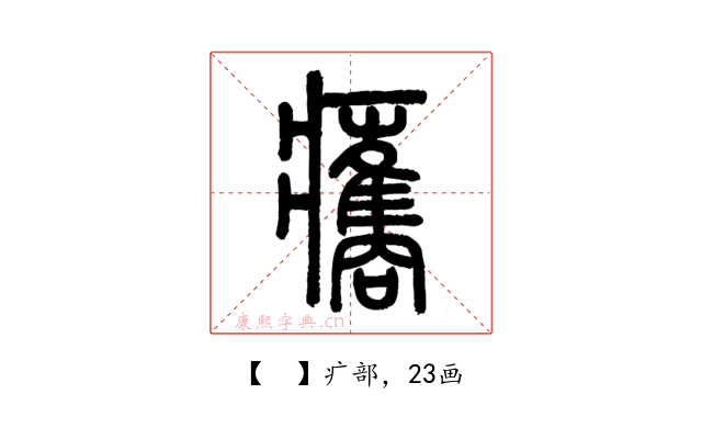 𤼒