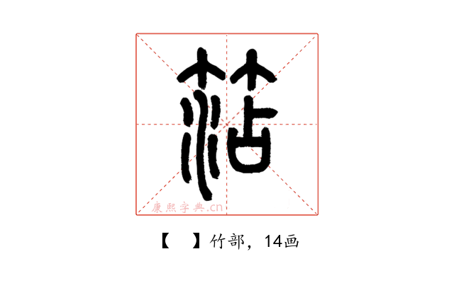 𥮒