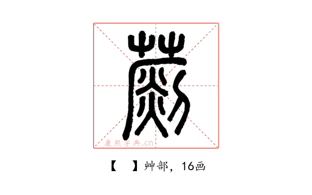 𦺶