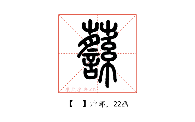 𧄎