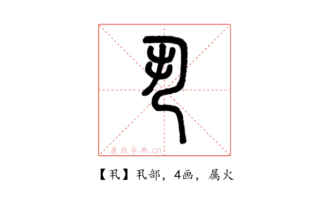 丮