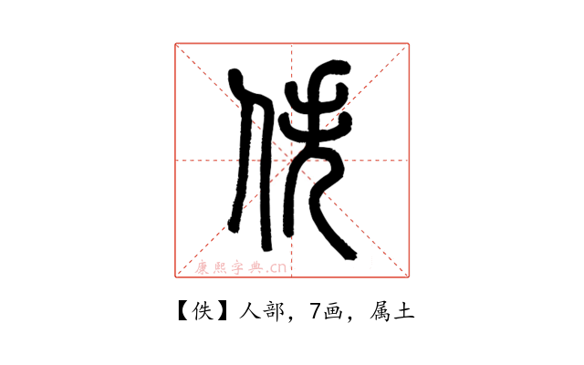 佚