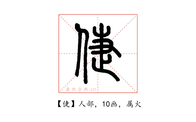 倢