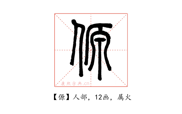 傆