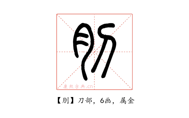 刖