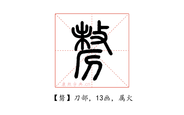 剺