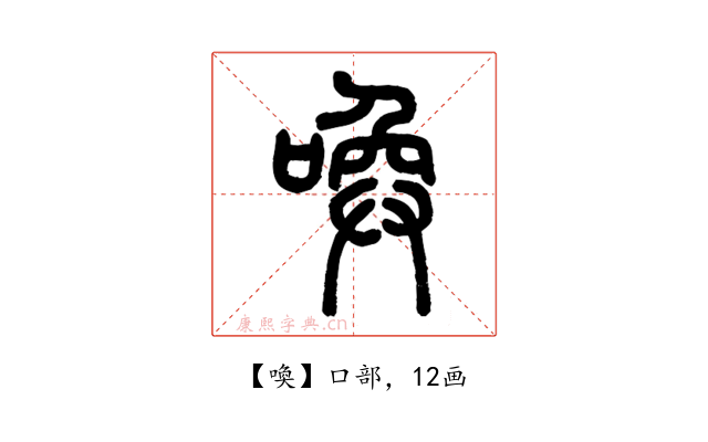 喚