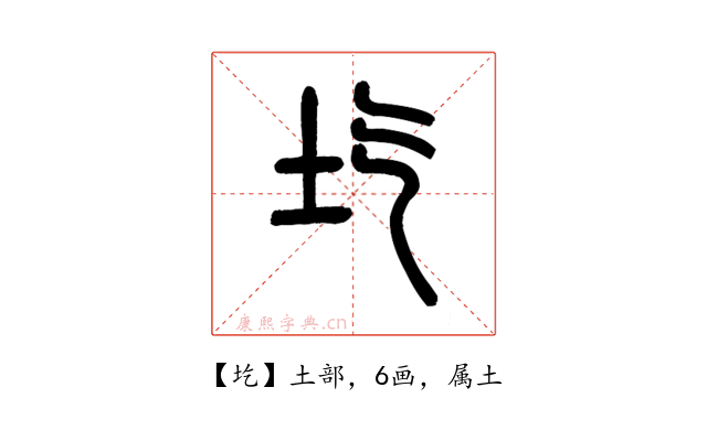 圪