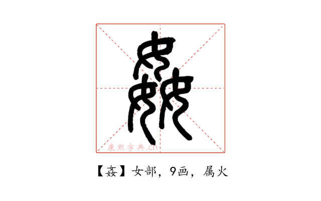 姦