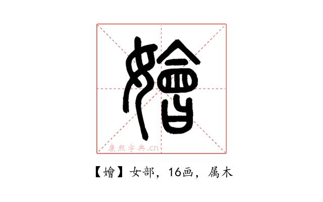 嬒