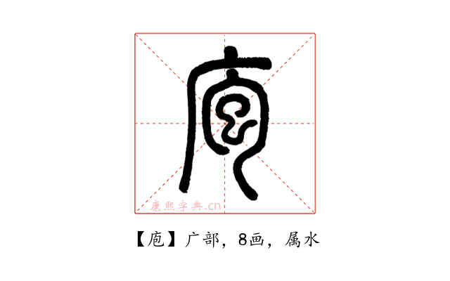 庖
