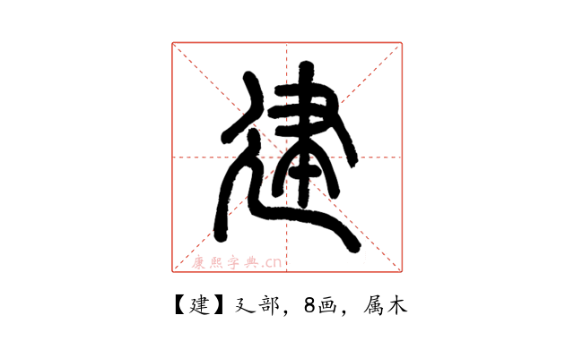 建