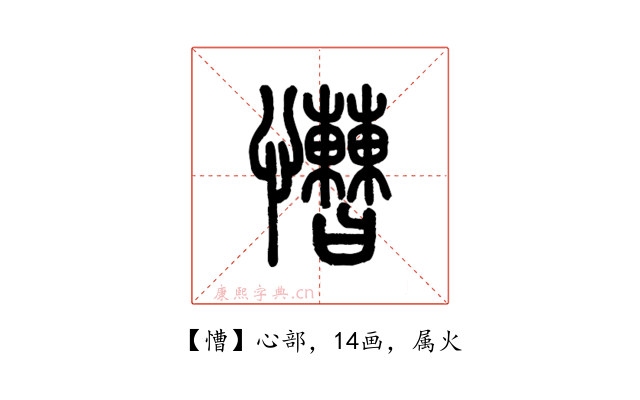慒