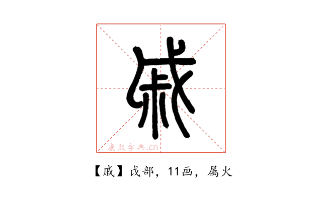 戚