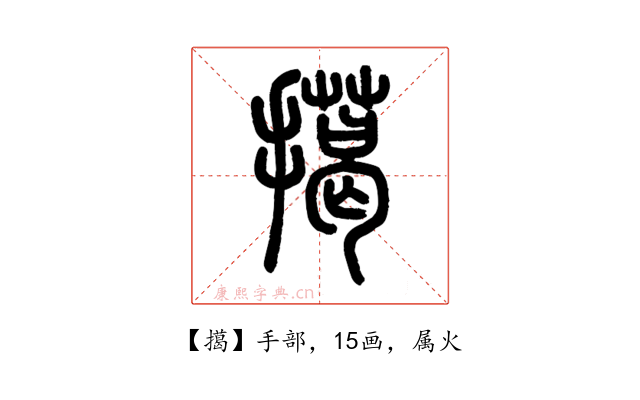 擖