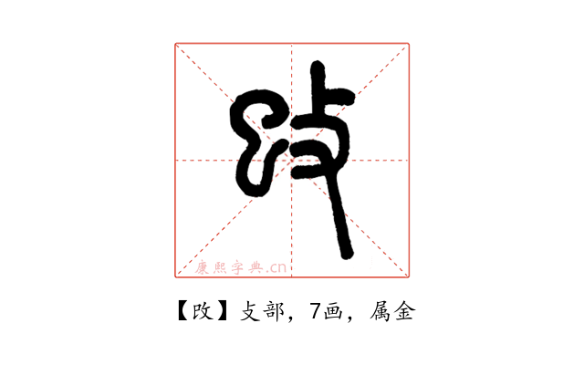 攺