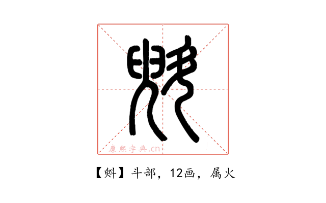 斞