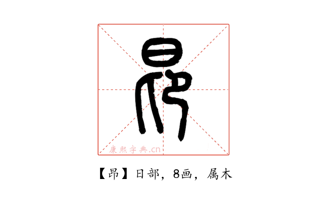 昂