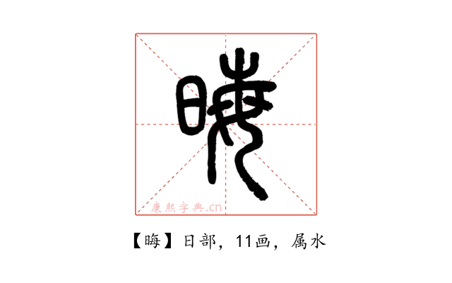 晦