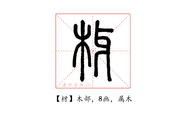 枒