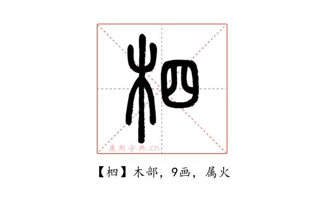 柶