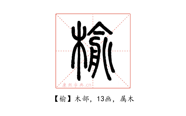 榆