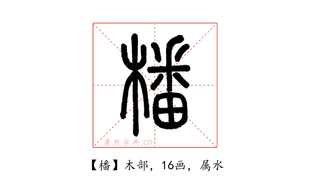 橎